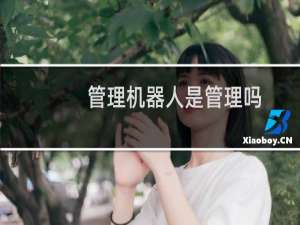 管理机器人是管理吗
