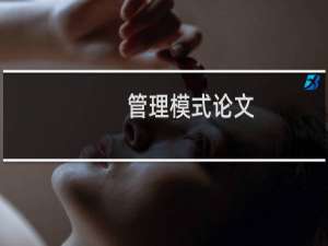 管理模式论文