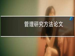 管理研究方法论文