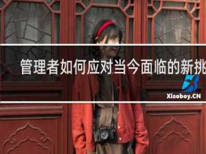 管理者如何应对当今面临的新挑战