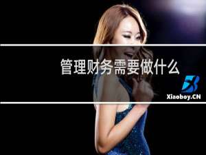 管理财务需要做什么