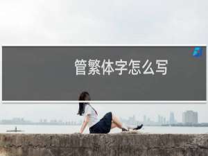 管繁体字怎么写