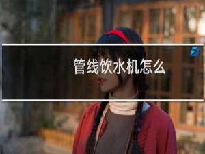 管线饮水机怎么