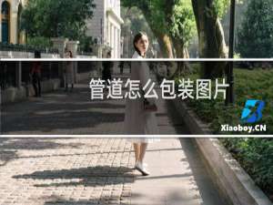 管道怎么包装图片