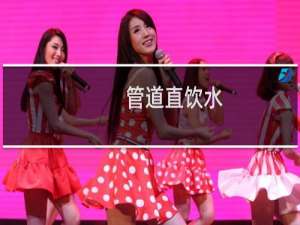 管道直饮水
