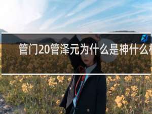 管门 管泽元为什么是神什么梗