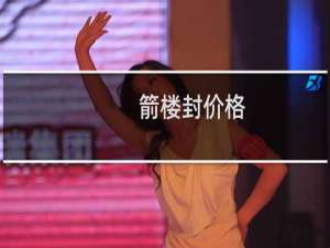 箭楼封价格