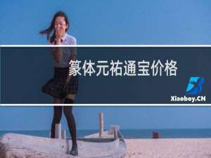 篆体元祐通宝价格