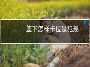 篮下怎样卡位是犯规