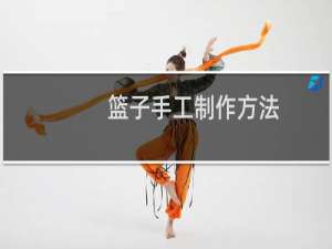 篮子手工制作方法.