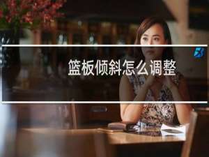 篮板倾斜怎么调整