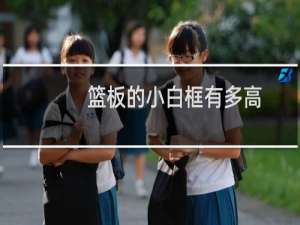 篮板的小白框有多高