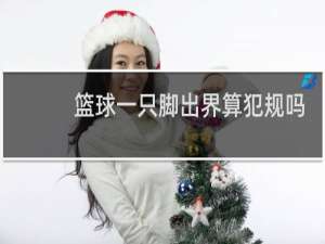 篮球一只脚出界算犯规吗