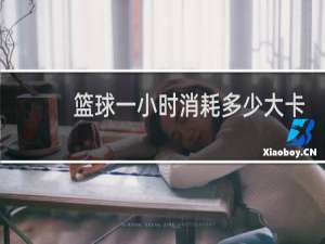 篮球一小时消耗多少大卡