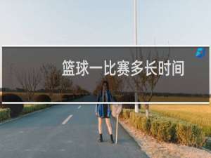 篮球一比赛多长时间