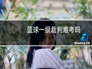 篮球一级裁判难考吗