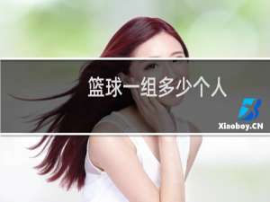 篮球一组多少个人