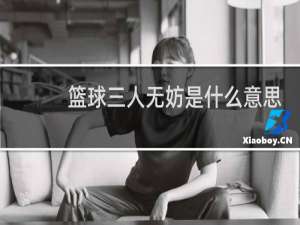 篮球三人无妨是什么意思