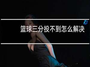 篮球三分投不到怎么解决