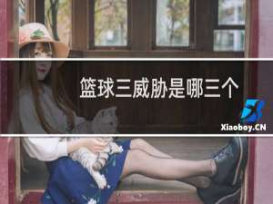 篮球三威胁是哪三个