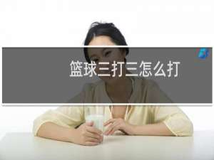 篮球三打三怎么打