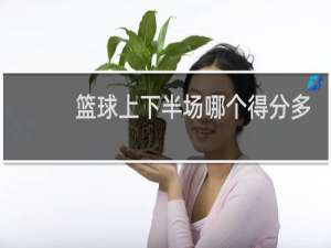 篮球上下半场哪个得分多