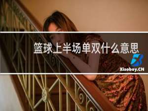 篮球上半场单双什么意思