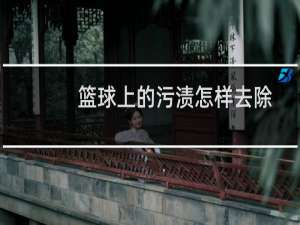 篮球上的污渍怎样去除