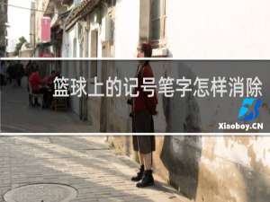 篮球上的记号笔字怎样消除