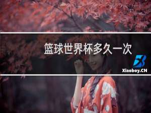 篮球世界杯多久一次