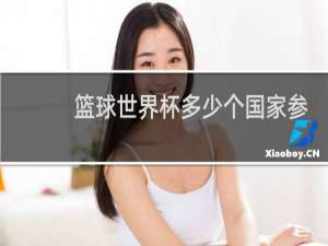 篮球世界杯多少个国家参加