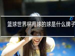 篮球世界杯用球的球是什么牌子的