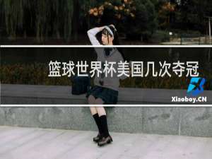 篮球世界杯美国几次夺冠