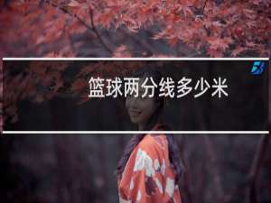 篮球两分线多少米