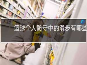 篮球个人防守中的滑步有哪些