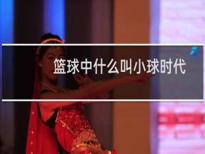 篮球中什么叫小球时代
