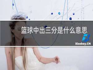 篮球中出三分是什么意思