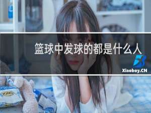 篮球中发球的都是什么人