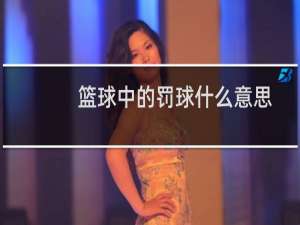 篮球中的罚球什么意思