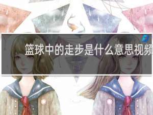 篮球中的走步是什么意思视频