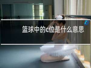 篮球中的c位是什么意思