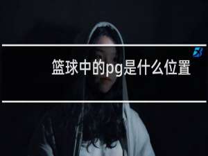 篮球中的pg是什么位置