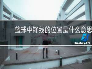 篮球中锋线的位置是什么意思