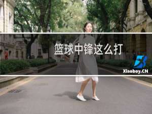 篮球中锋这么打