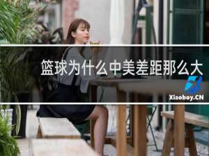 篮球为什么中美差距那么大