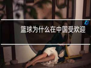 篮球为什么在中国受欢迎