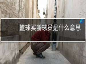 篮球买断球员是什么意思