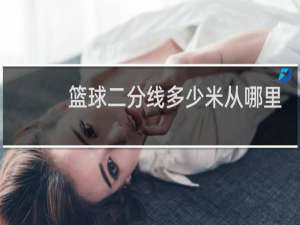篮球二分线多少米从哪里