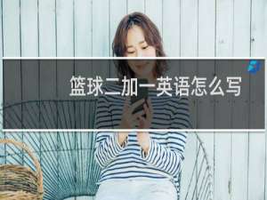 篮球二加一英语怎么写