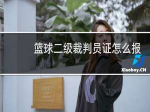 篮球二级裁判员证怎么报名